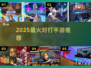 🔥2025最火对打手游TOP榜💥