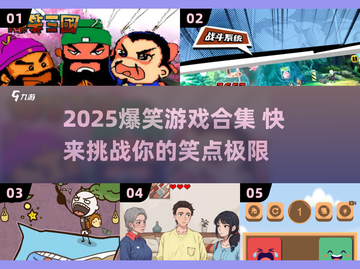 2025爆笑游戏合集🤣超好笑的手游推荐截图1