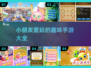 2025年超🔥小朋友手游合集🎉宝爸宝妈必看！