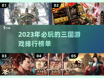 🔥2023必玩！三国游戏推荐排行榜🌟截图1