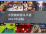 🔥2025必玩！顶级横版格斗手游推荐💥