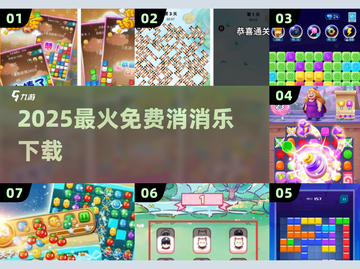 🔥2025最火消消乐免费下载💥截图1