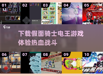 假面骑士电王游戏免费下载🎉 top5必备清单2025截图1
