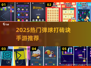 🔥2025最火弹球手游TOP5💥截图1