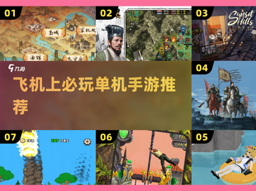 ✈飞机上玩什么单机手游？2025必玩清单来了！截图1