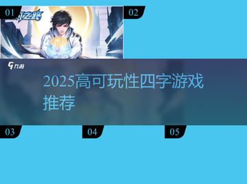 🔥2025四字游戏合集！高可玩性推荐🎮截图1