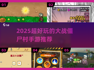 🔥2025爆火大战僵尸村手游来袭！🎮💥截图1