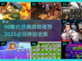 🎮90年代经典游戏大集合！2025必玩怀旧神作🔥