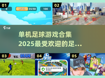 ⚽2025最受欢迎单机足球游戏合集，玩到停不下来！截图1
