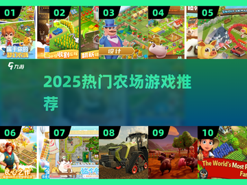 2025最火农场游戏🔥必玩清单！🚜截图1