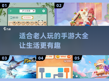 ✨2025最适合老人玩的手游大全，趣味又益智！🎮截图1
