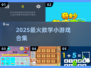 🔥1-2年级数学游戏TOP榜🏆