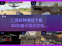 🔥2025必玩二战游戏下载推荐💥