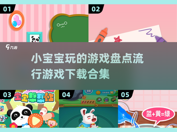 2025年超🔥小宝宝游戏推荐🎉宝宝玩趣多截图1