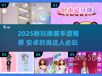 2025超火换装手游推荐！🔥安卓下载+玩法揭秘✨截图1
