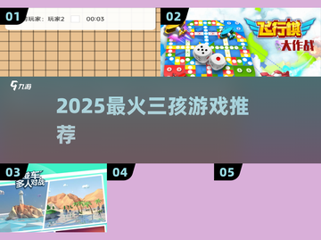 🔥三娃必玩！2025超火游戏TOP3🎮截图1