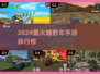 🔥2024最燃越野车手游TOP5榜单💥🎮