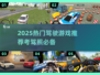 🔥2025热门驾驶游戏推荐！🎮考驾照也能玩到嗨🚗💥
