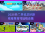 🔥2025高可玩性单机足球游戏TOP榜⚽