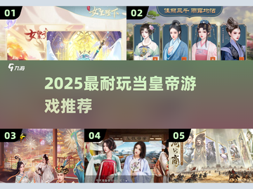 👑2025最上头当皇帝手游TOP5！截图1