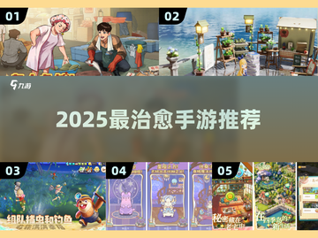 ✨2025最治愈手游TOP5🔥截图1
