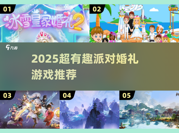 2025婚礼派对游戏🔥超耐玩清单💥截图1