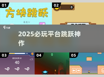 🔥2025必玩平台跳跃神作💥截图1
