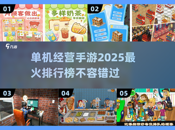 🔥2025最受欢迎的单机经营手游排行🌟截图1