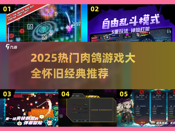 🔥2025最火肉鸽游戏合集！童年回忆杀🎮💥截图1
