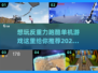 🚀2025反重力跑酷来了！单机游戏下载攻略🔥
