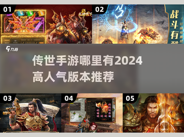 🔥2024传世手游排行榜！🔥高人气游戏等你来战🎮截图1