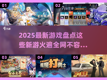 🔥2025必玩！近期爆火新游大盘点🎮截图1