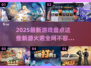 🔥2025必玩！近期爆火新游大盘点🎮