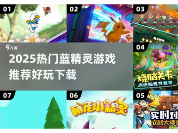 🔥2025超火蓝精灵游戏TOP榜🎮必玩推荐！截图1