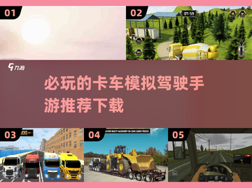 🔥2025必玩卡车模拟手游下载推荐🎮截图1