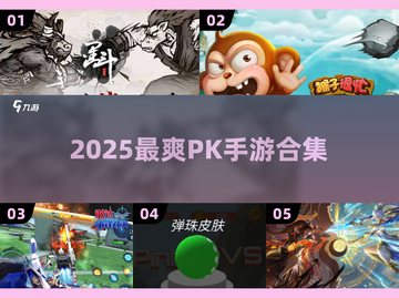 🔥2025最燃PK手游合集💥高能对战等你来战🎮截图1