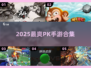 🔥2025最燃PK手游合集💥高能对战等你来战🎮