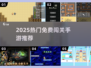 🔥2025最火免费闯关手游💥