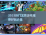 🔥2025龙族游戏大爆发！🎮必玩榜单来袭🐉