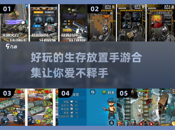 🔥2025必玩！超有趣生存放置手游合集👇截图1