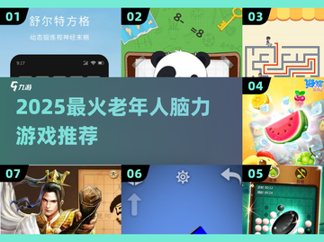 🧠2025最火老年益智游戏🔥截图1