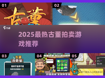 🔥2025最火古董拍卖游戏大揭秘！🎮💸截图1