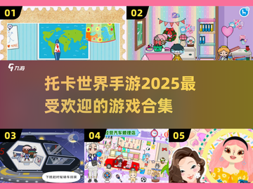 🔥2025超耐玩托卡世界手游合集来了！宝子们冲鸭👇截图1