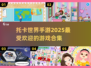 🔥2025超耐玩托卡世界手游合集来了！宝子们冲鸭👇