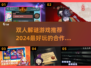 双人解谜游戏推荐💥2024最强搭档游戏清单🎉
