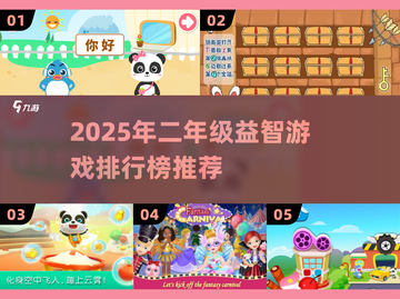 🔥二年级益智游戏TOP榜！孩子越玩越聪明💥截图1