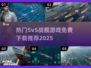 🔥2025最受欢迎的免费战舰游戏下载合集🎉