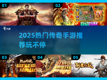 🔥2025爆款传奇手游推荐！🎮新开传奇必玩榜单来袭💥截图1