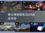 ⚔2025必玩！骑士手游推荐