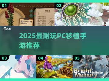 🔥2025必玩PC移植神作📱截图1